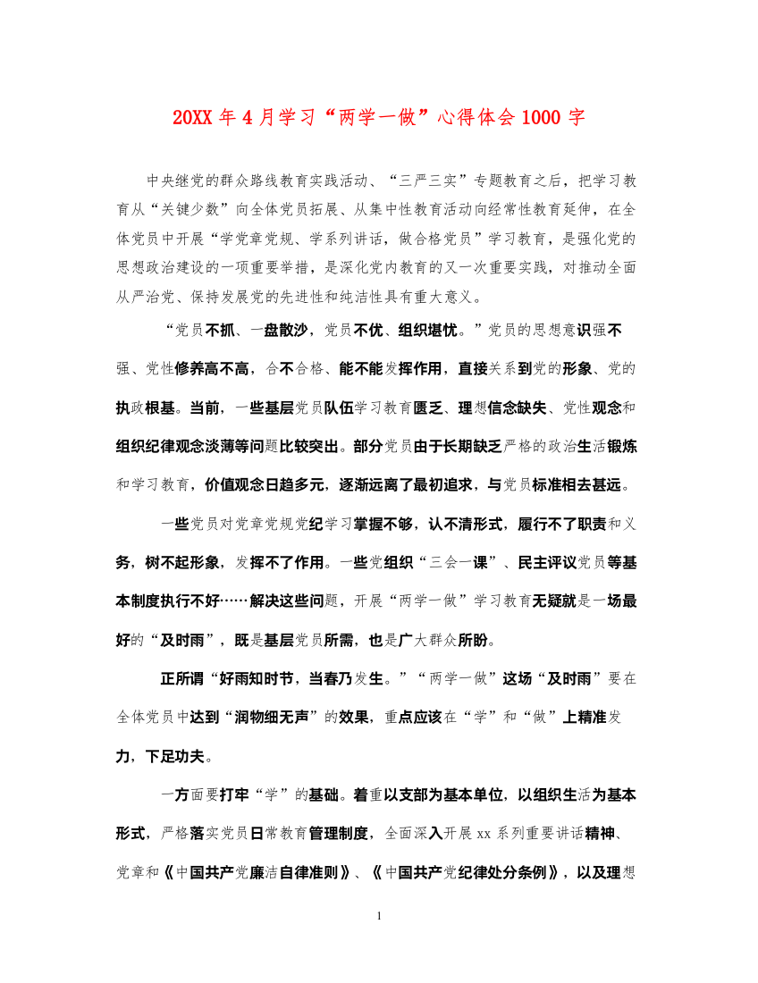 20224月学习两学一做心得体会1000字