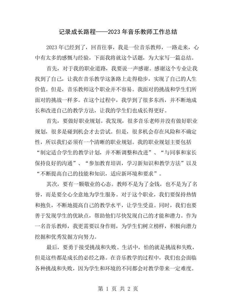 记录成长路程——2023年音乐教师工作总结