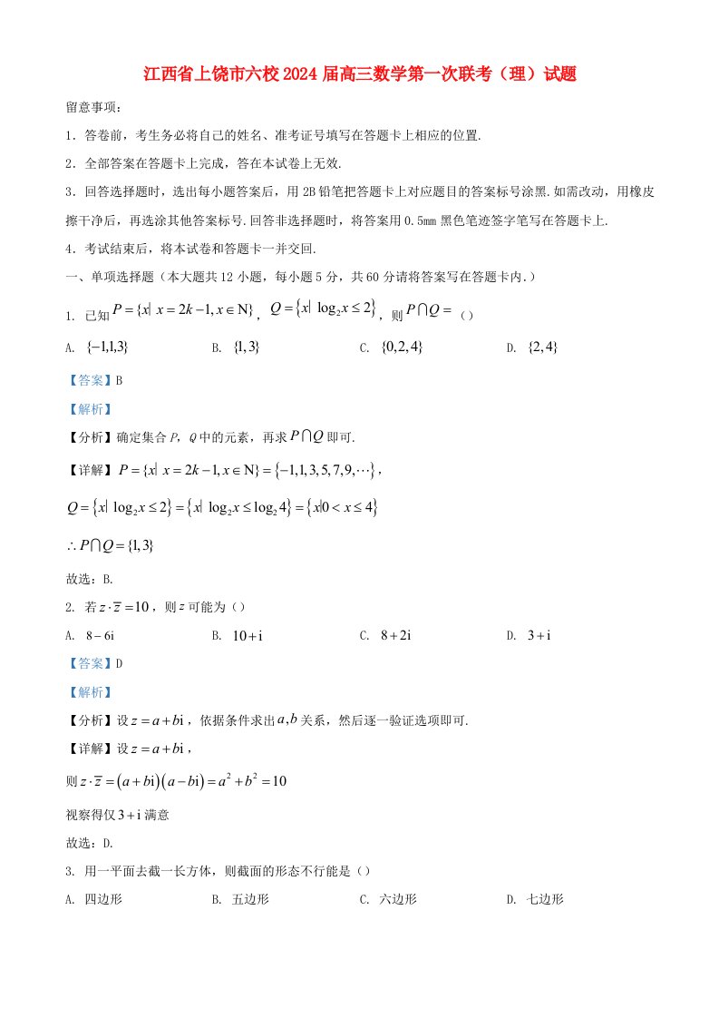 江西省上饶市六校2025届高三数学第一次联考理试题含解析