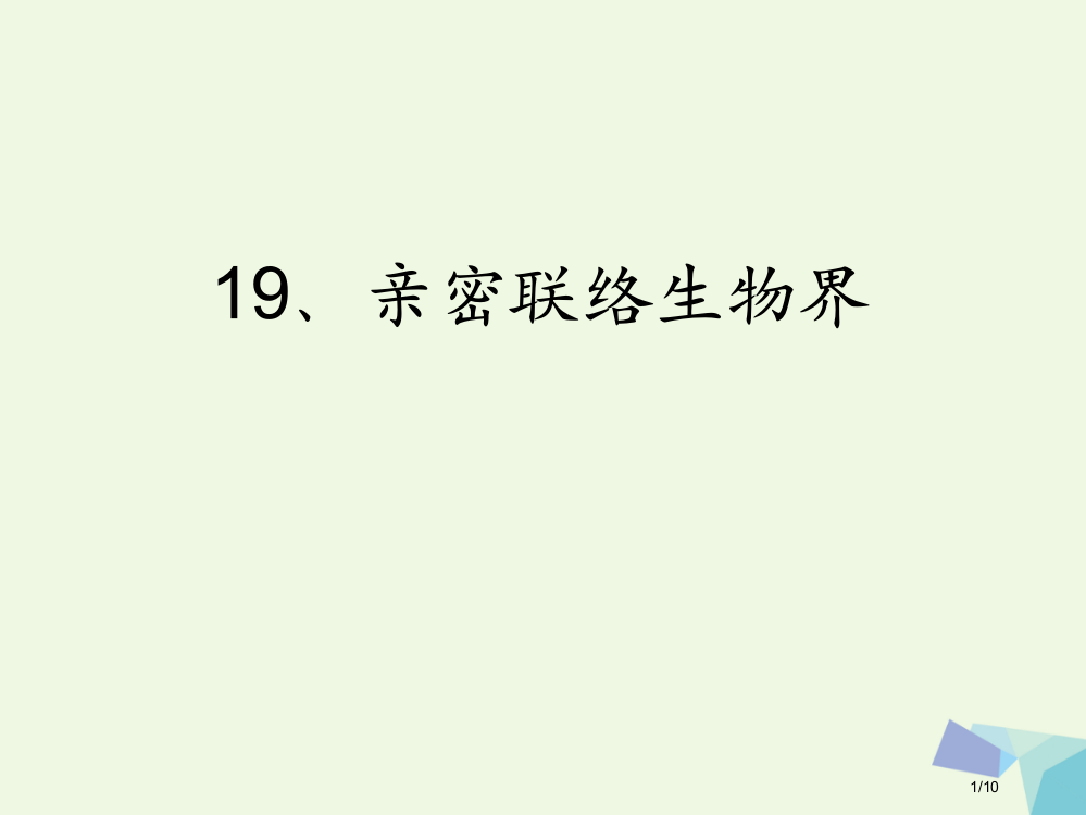 六年级科学上册密切联系的生物界8全国公开课一等奖百校联赛微课赛课特等奖PPT课件