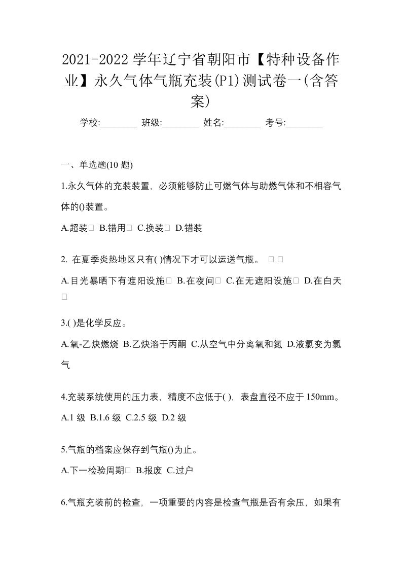 2021-2022学年辽宁省朝阳市特种设备作业永久气体气瓶充装P1测试卷一含答案