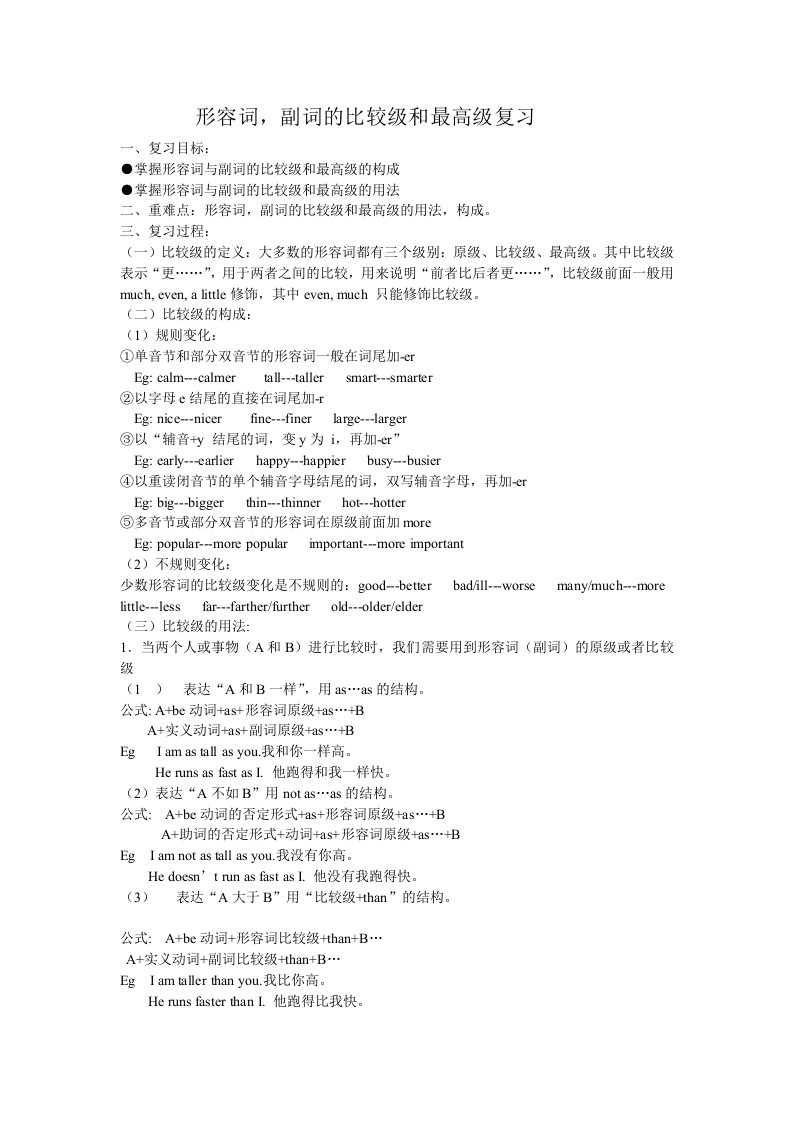 英语人教版八年级下册形容词和副词比较级、最高级复习教学设计