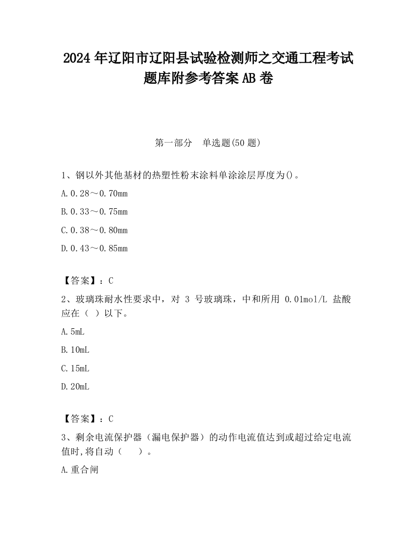 2024年辽阳市辽阳县试验检测师之交通工程考试题库附参考答案AB卷