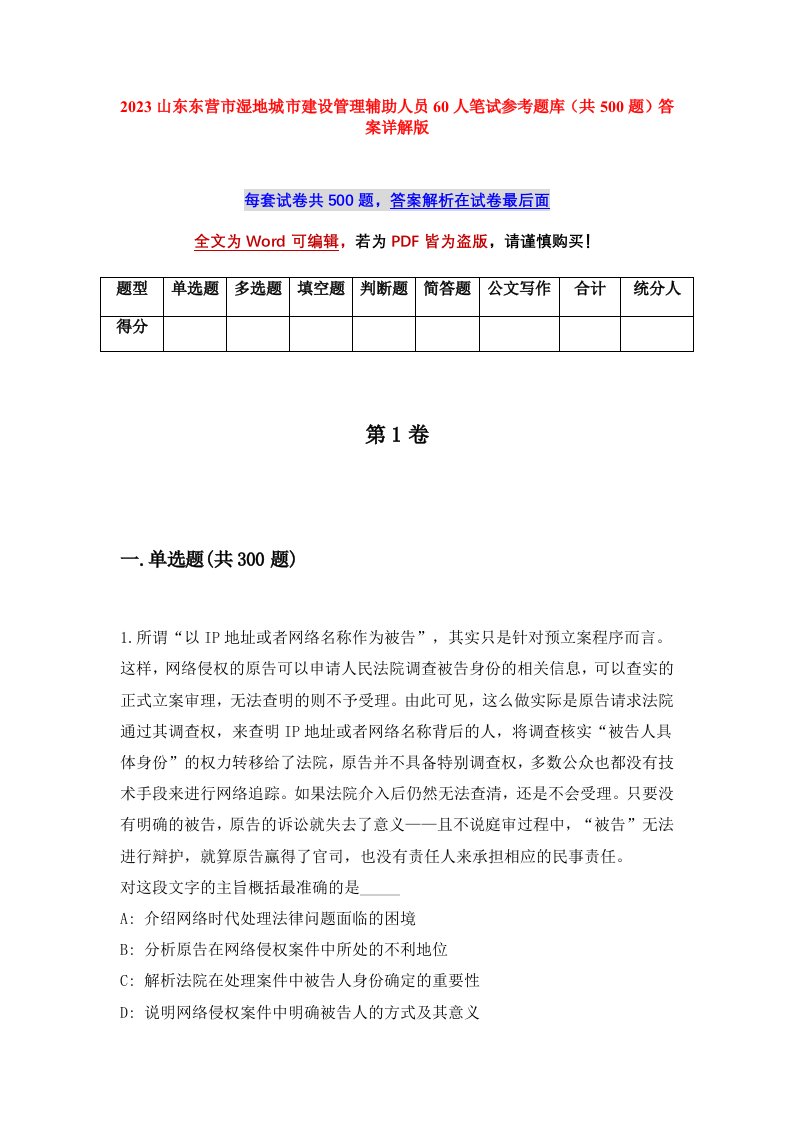 2023山东东营市湿地城市建设管理辅助人员60人笔试参考题库共500题答案详解版