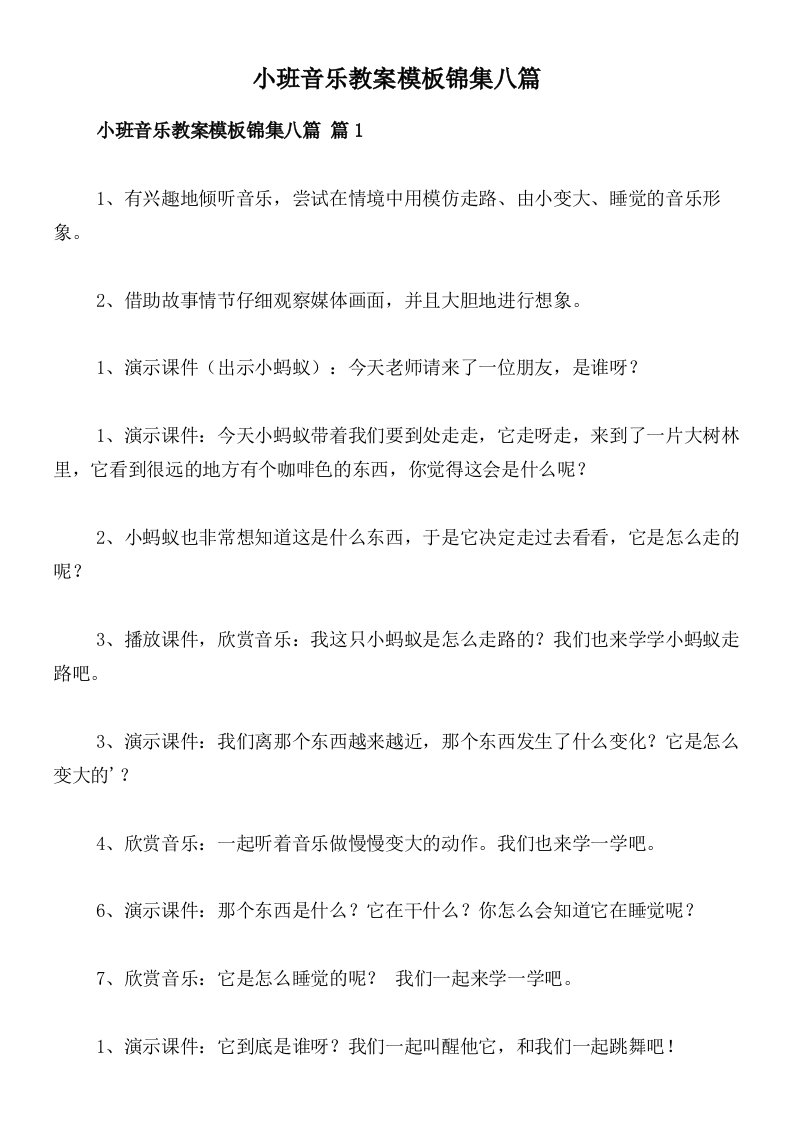 小班音乐教案模板锦集八篇