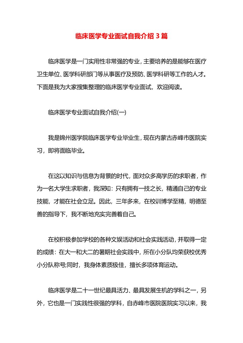 临床医学专业面试自我介绍3篇