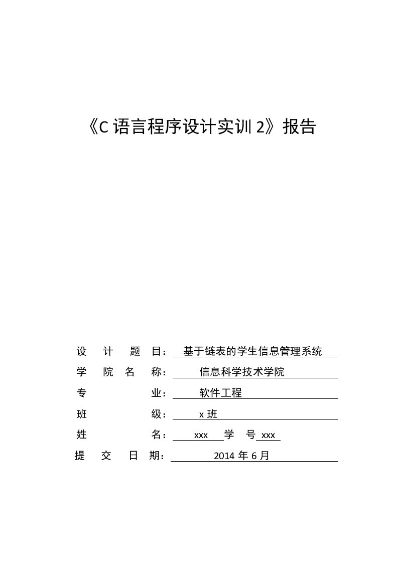 基于链表的学生信息管理系统实验报告