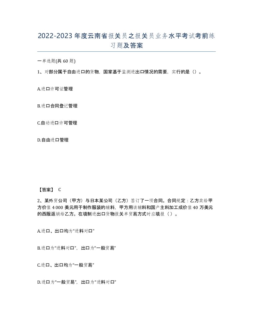 2022-2023年度云南省报关员之报关员业务水平考试考前练习题及答案