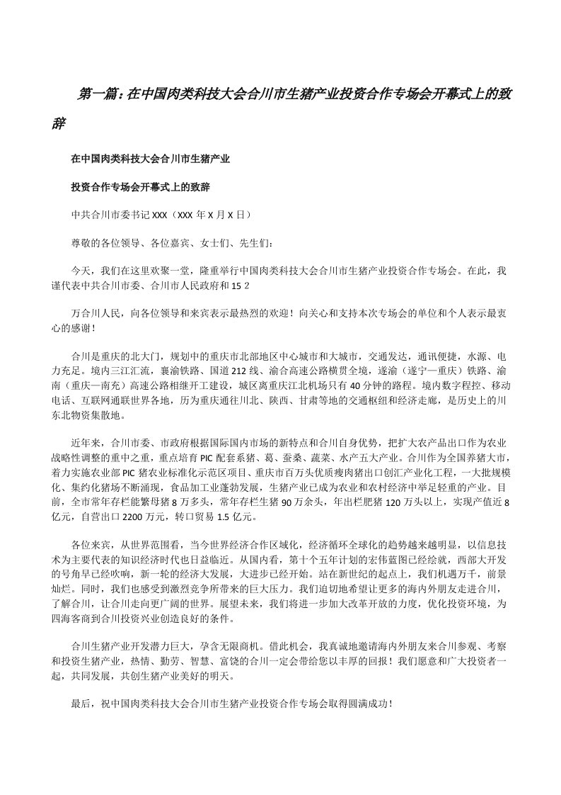 在中国肉类科技大会合川市生猪产业投资合作专场会开幕式上的致辞[修改版]