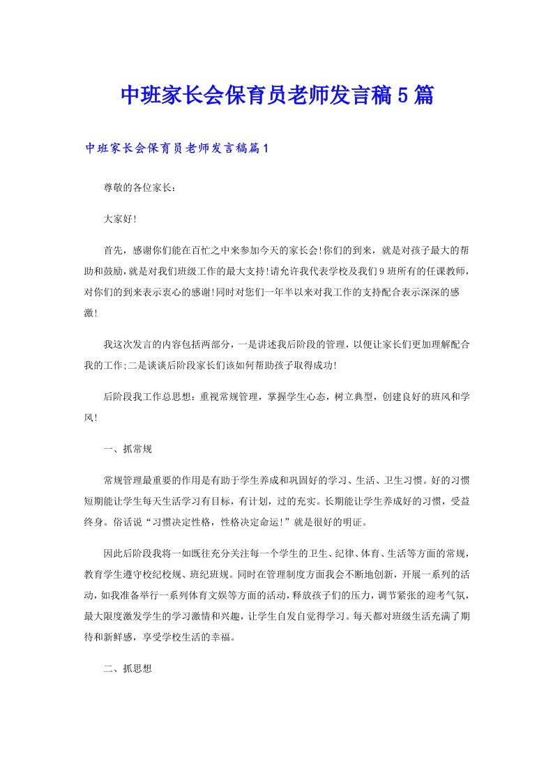 中班家长会保育员老师发言稿5篇