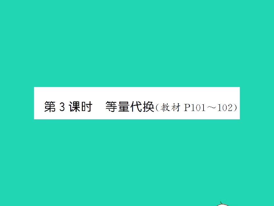 江西专版六年级数学下册第六单元整理和复习4数学思考第3课时等量代换习题课件新人教版