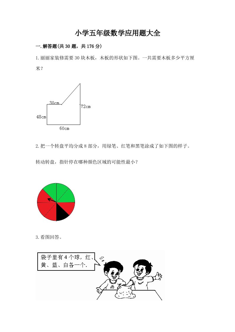 小学五年级数学应用题大全（精选题）