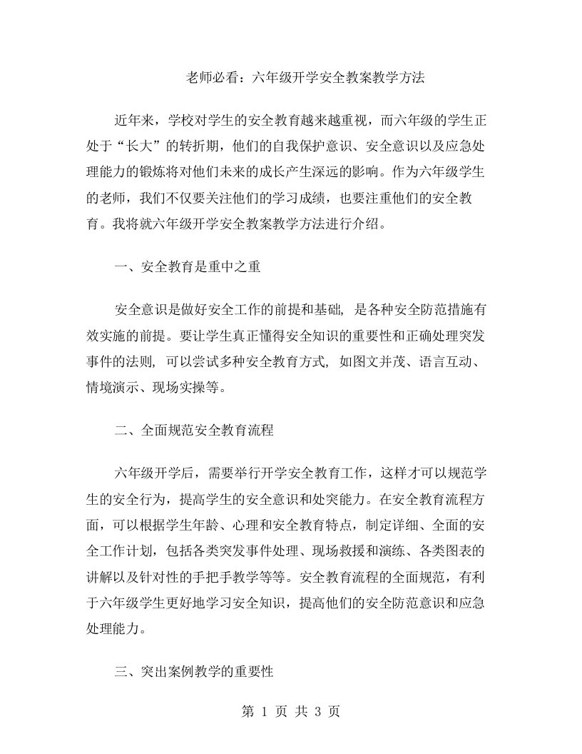 老师必看：六年级开学安全教案教学方法