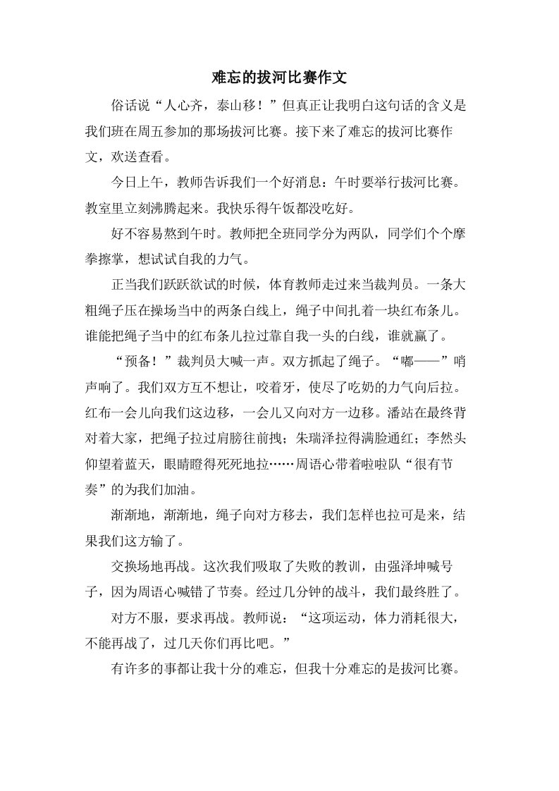 难忘的拔河比赛作文