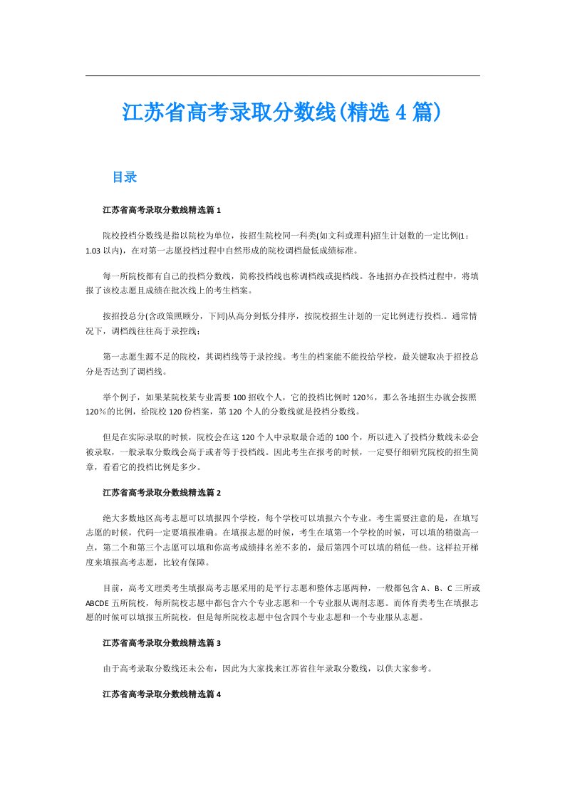 江苏省高考录取分数线(精选4篇)