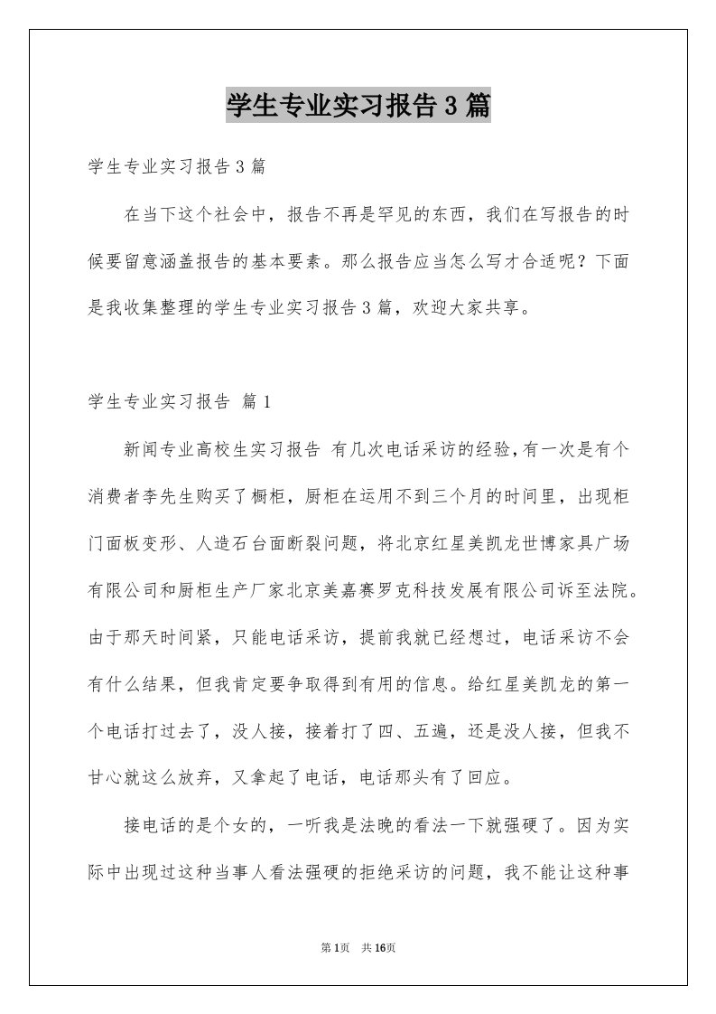 学生专业实习报告3篇例文0