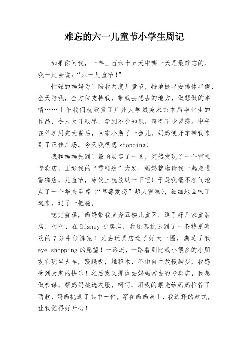 难忘的六一儿童节小学生周记