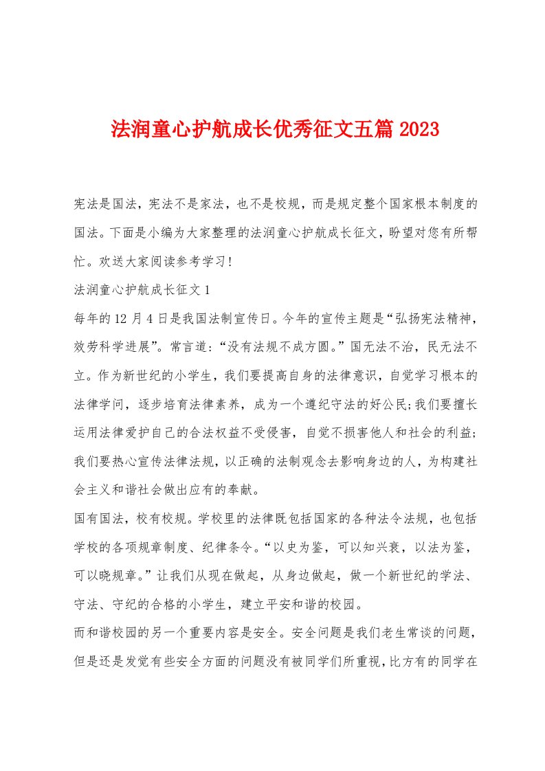 法润童心护航成长征文五篇2023