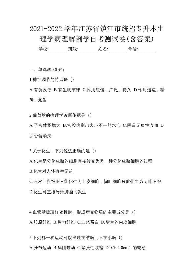 2021-2022学年江苏省镇江市统招专升本生理学病理解剖学自考测试卷含答案