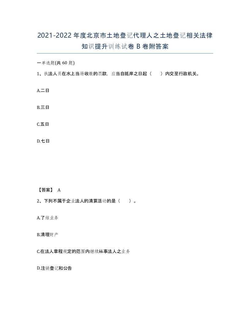 2021-2022年度北京市土地登记代理人之土地登记相关法律知识提升训练试卷B卷附答案