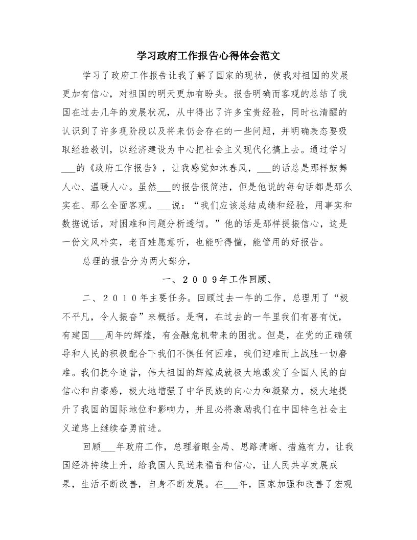 学习政府工作报告心得体会范文