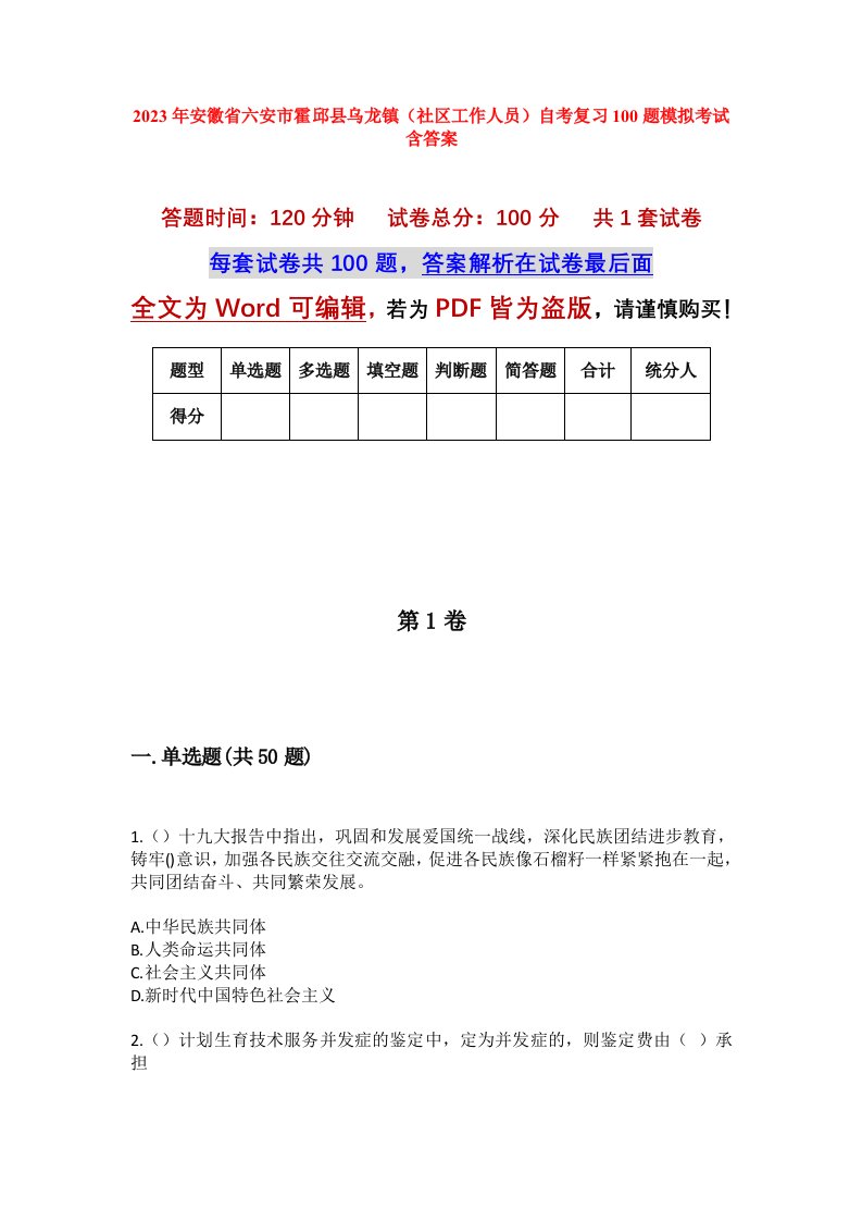 2023年安徽省六安市霍邱县乌龙镇社区工作人员自考复习100题模拟考试含答案