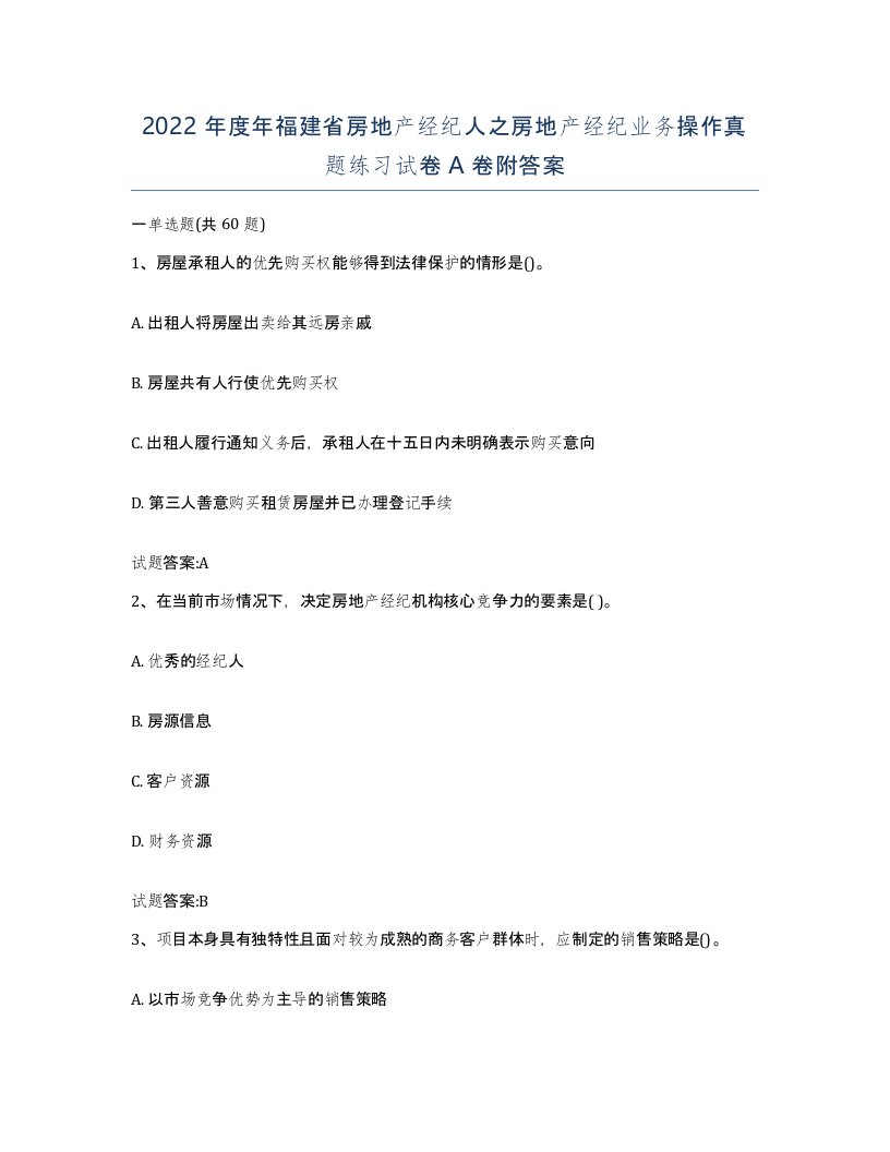 2022年度年福建省房地产经纪人之房地产经纪业务操作真题练习试卷A卷附答案