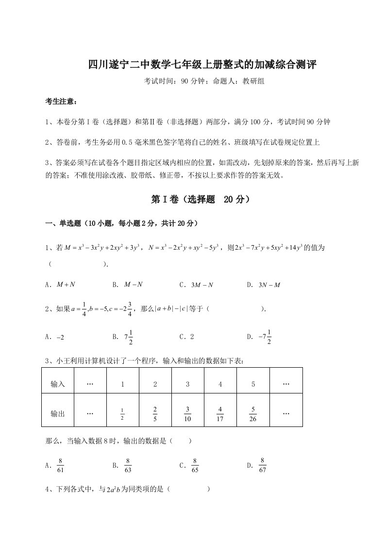 2023-2024学年度四川遂宁二中数学七年级上册整式的加减综合测评试题