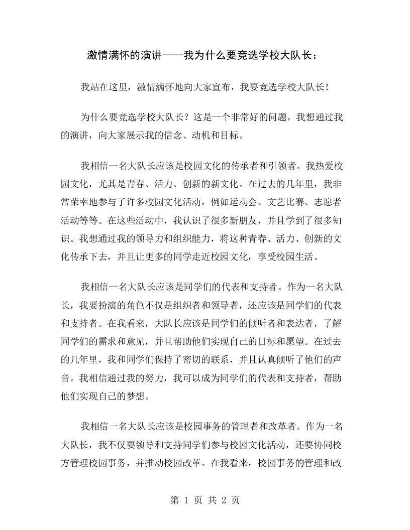 激情满怀的演讲——我为什么要竞选学校大队长