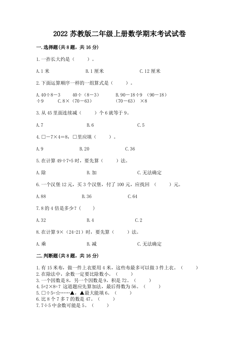 2022苏教版二年级上册数学期末考试试卷及参考答案(典型题)