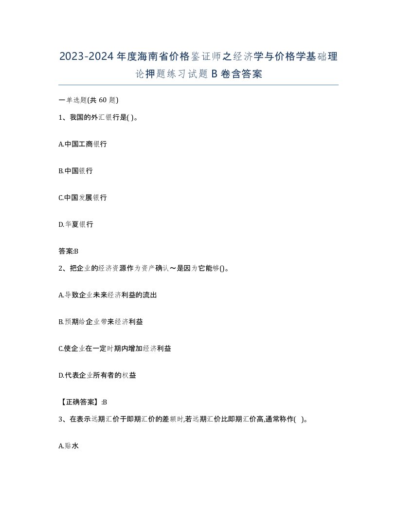 2023-2024年度海南省价格鉴证师之经济学与价格学基础理论押题练习试题B卷含答案