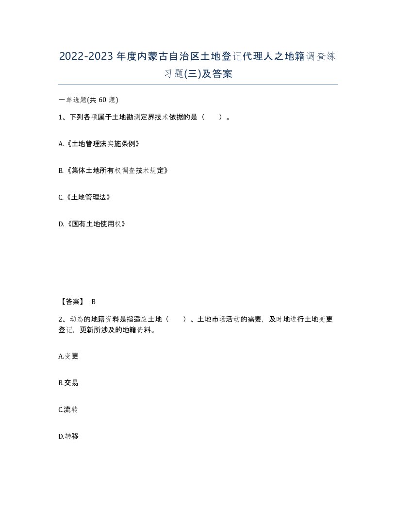 2022-2023年度内蒙古自治区土地登记代理人之地籍调查练习题三及答案