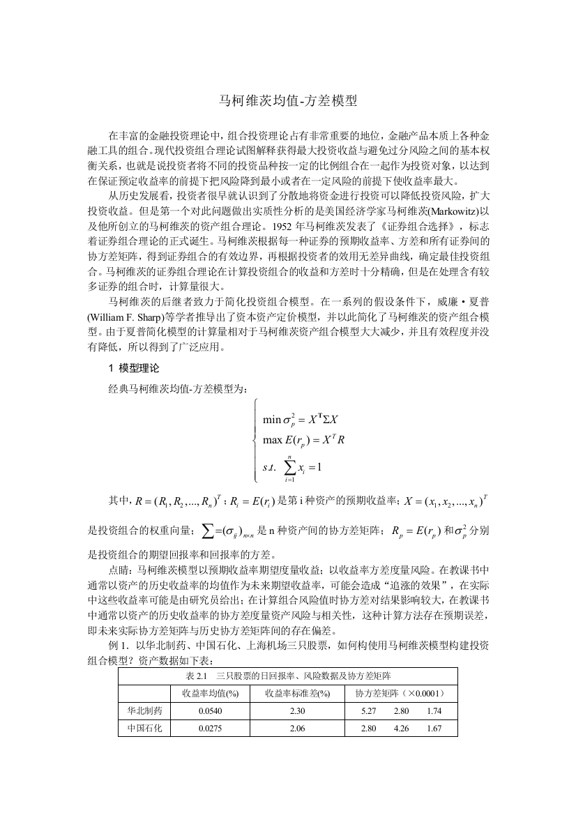 马柯维茨均值方差模型