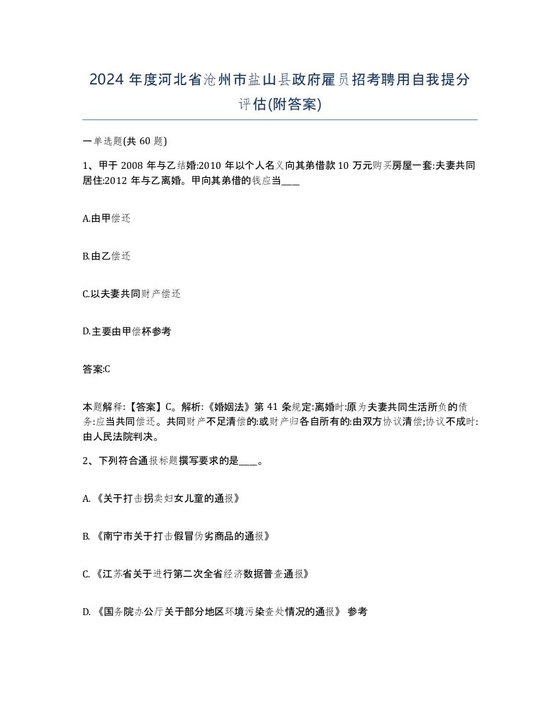 2024年度河北省沧州市盐山县政府雇员招考聘用自我提分评估附答案