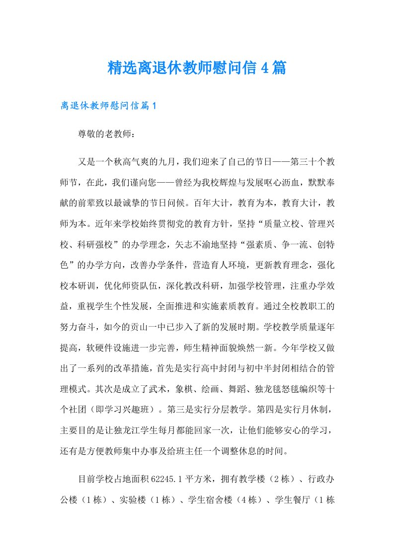 精选离退休教师慰问信4篇