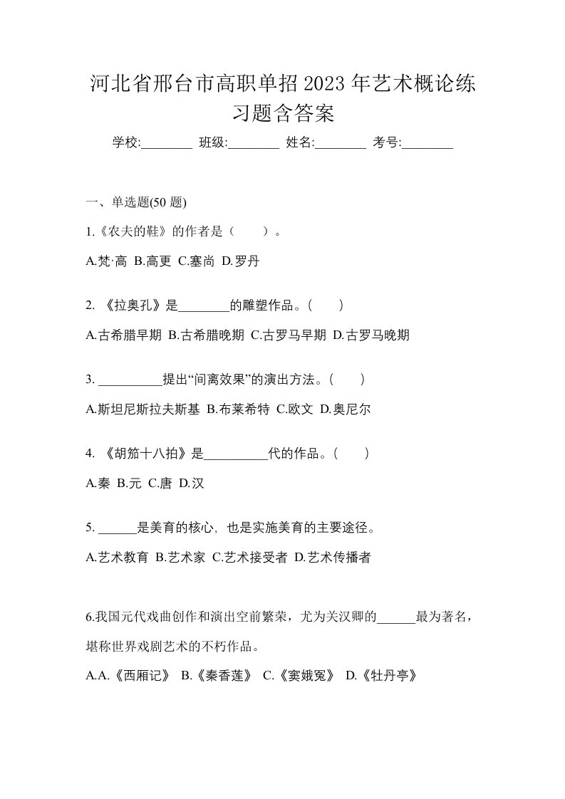 河北省邢台市高职单招2023年艺术概论练习题含答案