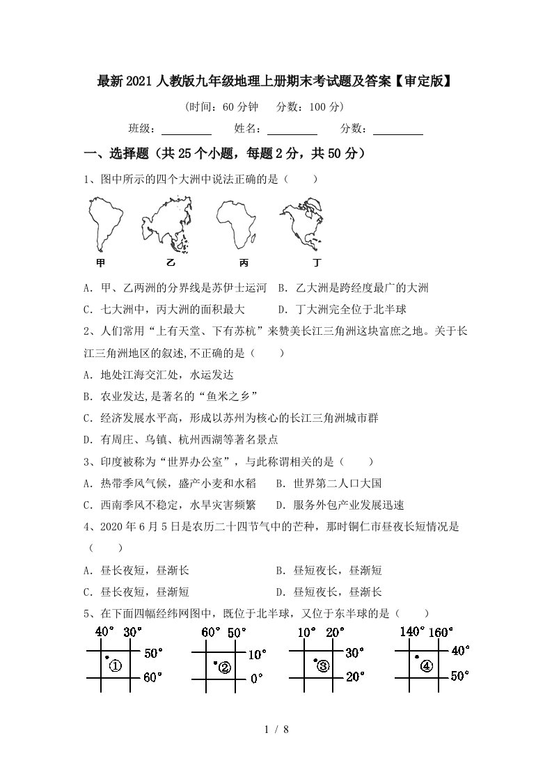 最新2021人教版九年级地理上册期末考试题及答案审定版