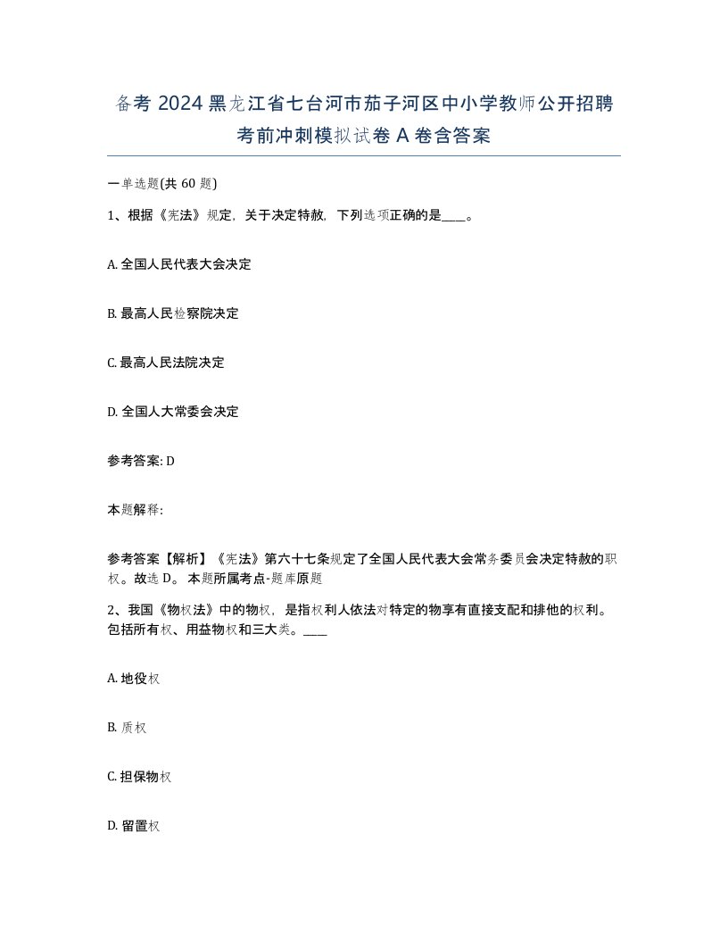 备考2024黑龙江省七台河市茄子河区中小学教师公开招聘考前冲刺模拟试卷A卷含答案