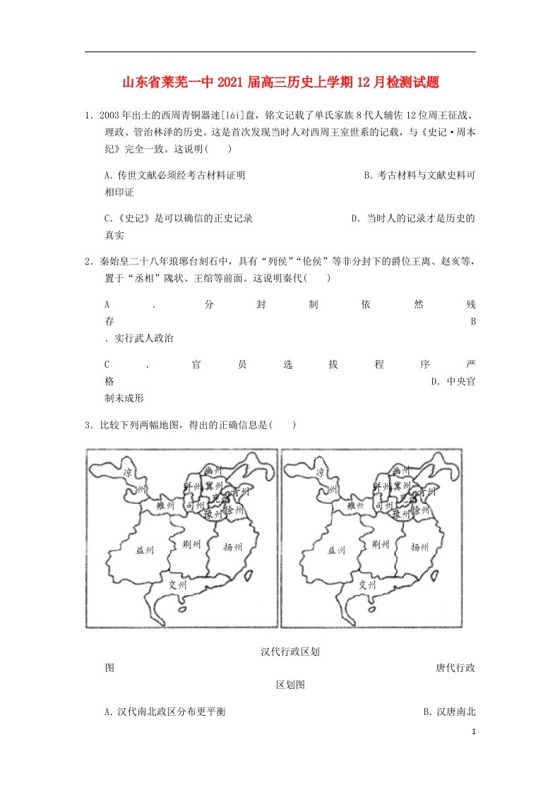 山东省莱芜一中2021届高三历史上学期12月检测试题