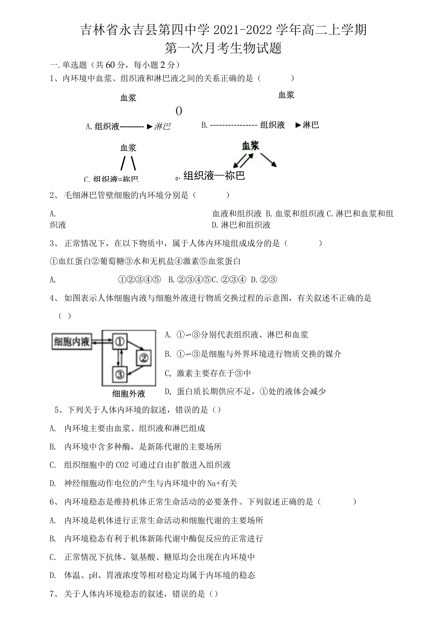 吉林省永吉县第四重点中学2021-2022学年高二上学期第一次月考生物试题