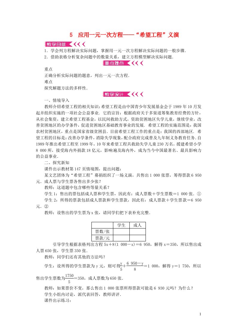 七年级数学上册第五章一元一次方程5应用一元一次方程__“希望工程”义演教案新版北师大版