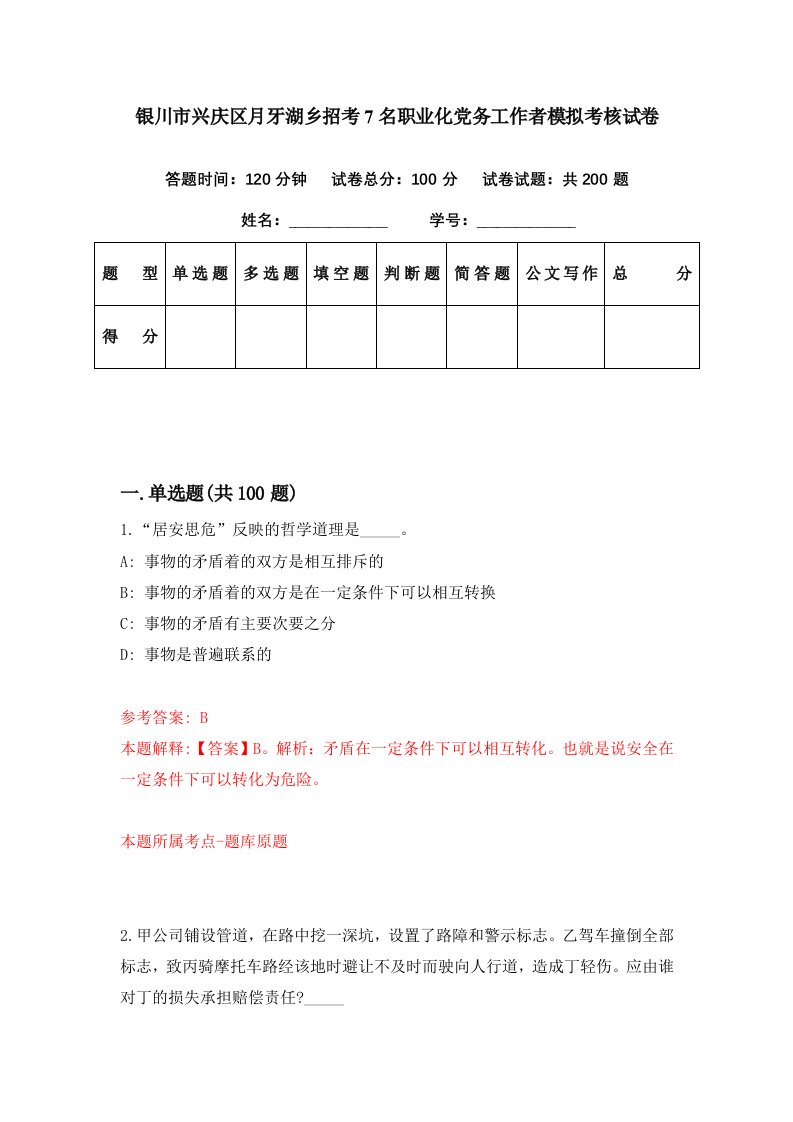 银川市兴庆区月牙湖乡招考7名职业化党务工作者模拟考核试卷6