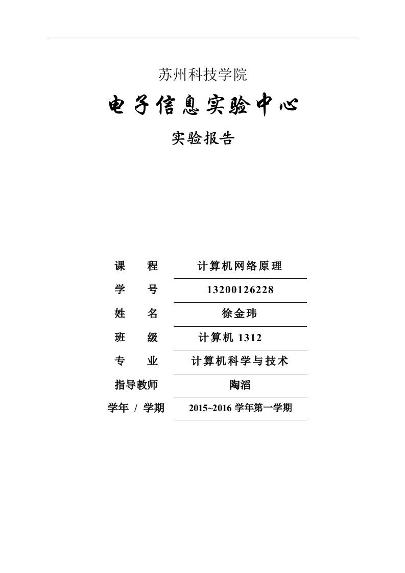 苏州科技大学计算机网络实验报告