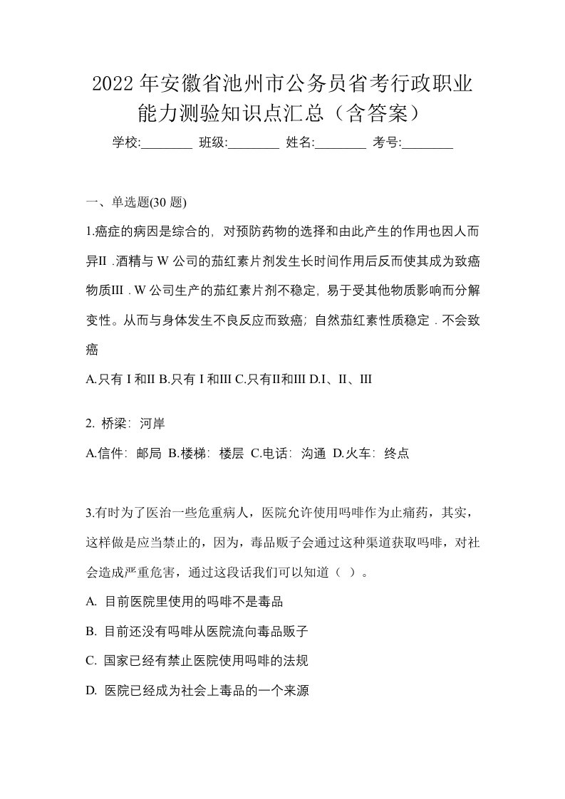 2022年安徽省池州市公务员省考行政职业能力测验知识点汇总含答案