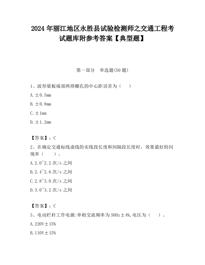 2024年丽江地区永胜县试验检测师之交通工程考试题库附参考答案【典型题】