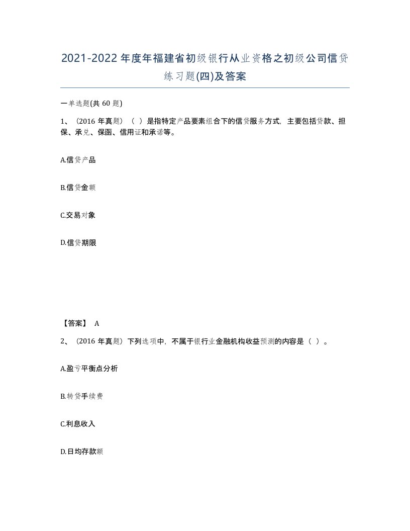 2021-2022年度年福建省初级银行从业资格之初级公司信贷练习题四及答案