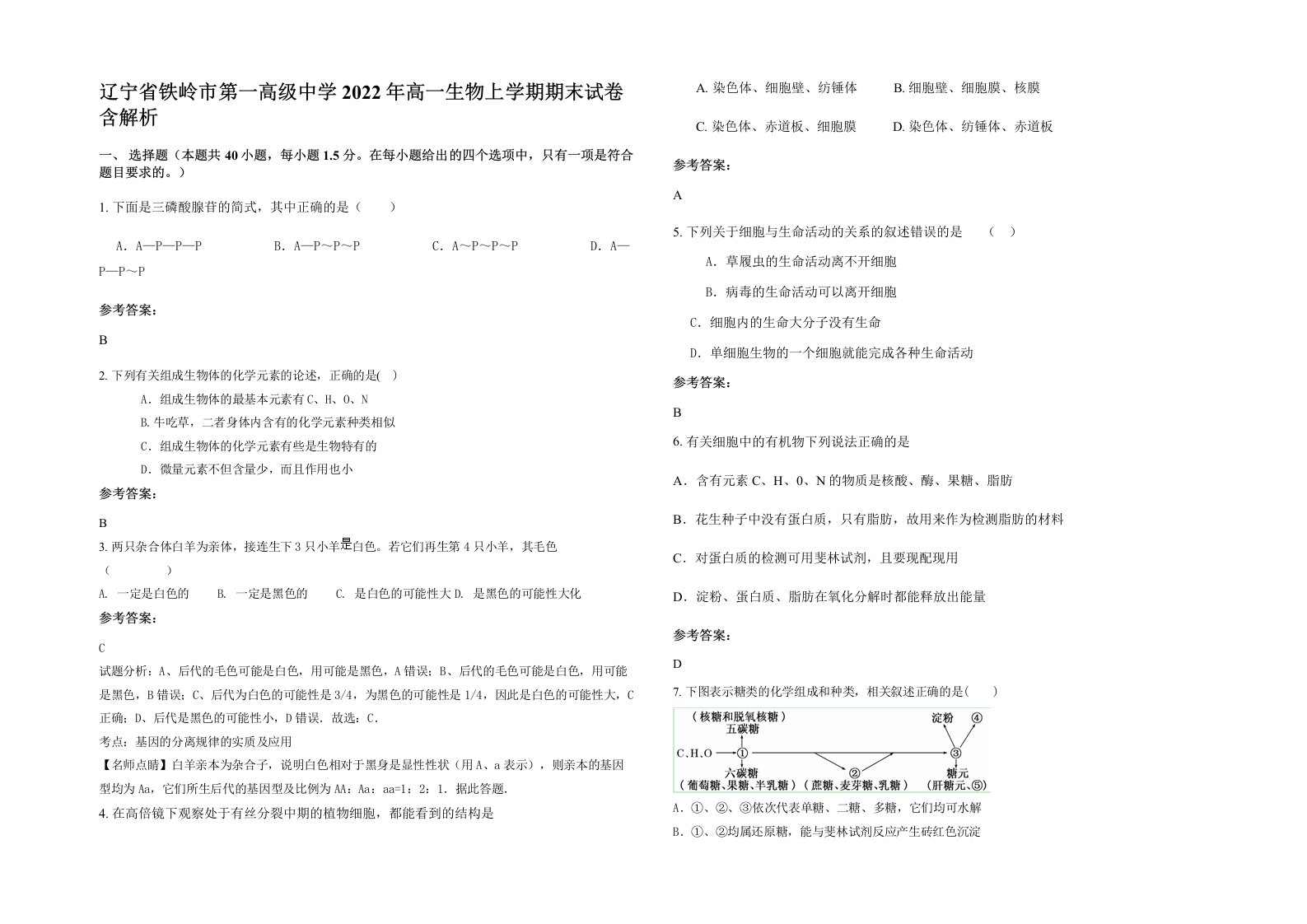 辽宁省铁岭市第一高级中学2022年高一生物上学期期末试卷含解析