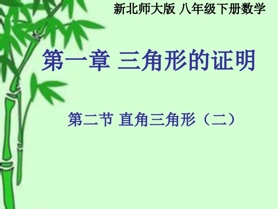 1.2.2新北师大版八年级下数学第一章三角形的证明：直角三角形第二课时(改)