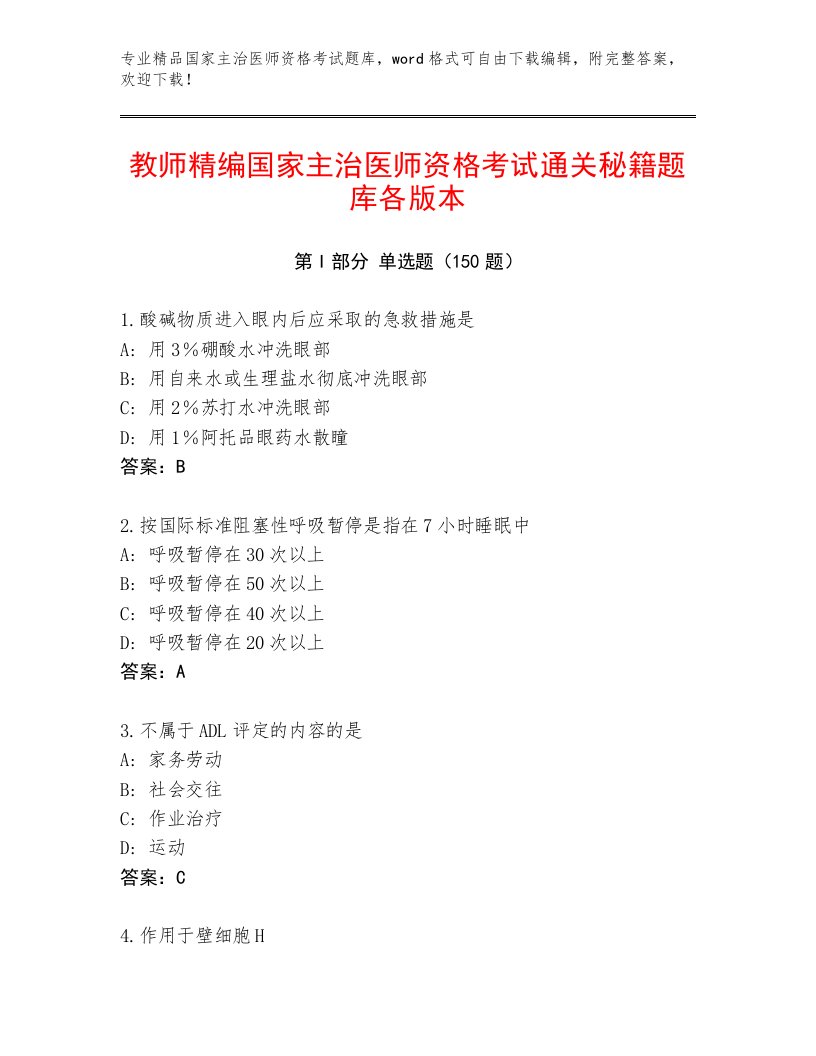 2023年国家主治医师资格考试内部题库带解析答案