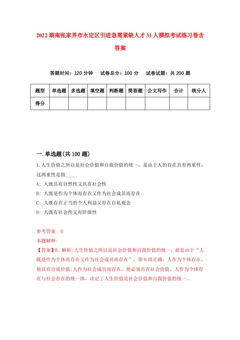 2022湖南张家界市永定区引进急需紧缺人才31人模拟考试练习卷含答案第1套